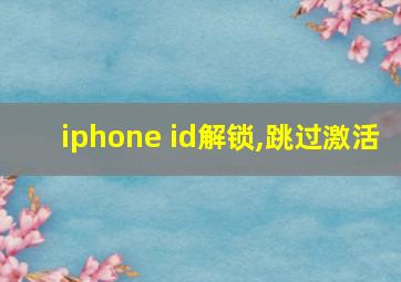 iphone id解锁,跳过激活